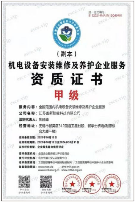 機(jī)電設(shè)備安裝維修及養(yǎng)護(hù)企業(yè)服務(wù)資質(zhì)證書